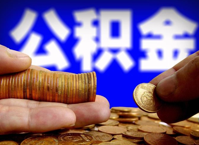 洛阳离职了封存的公积金怎么提取（离职后封存的公积金能提取吗）